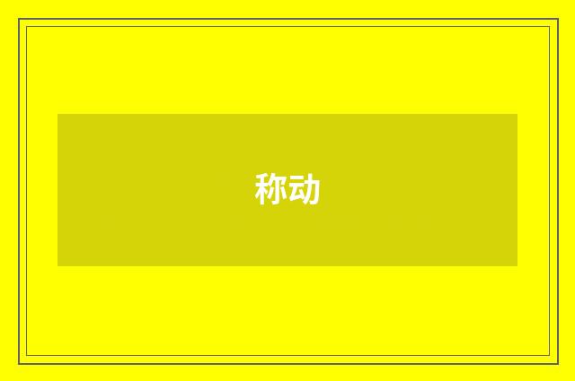 称动