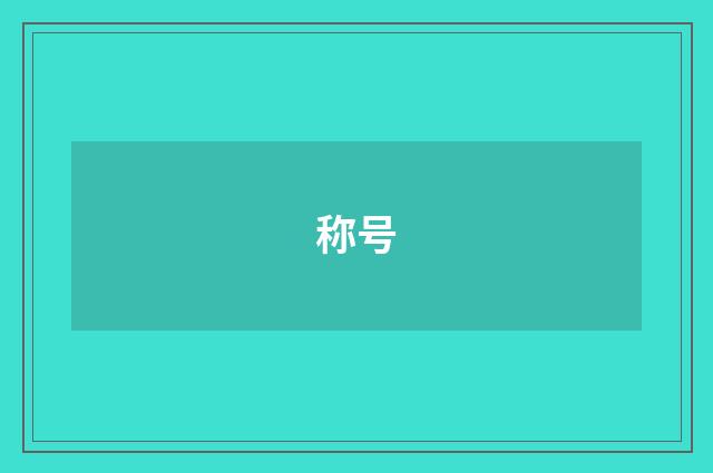 称号