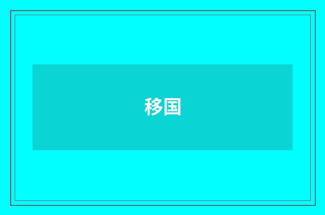 移国