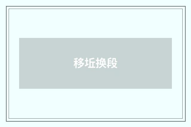 移坵换段