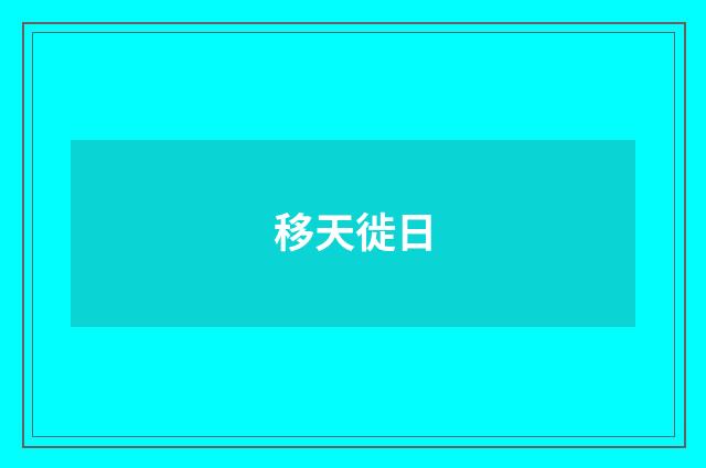 移天徙日