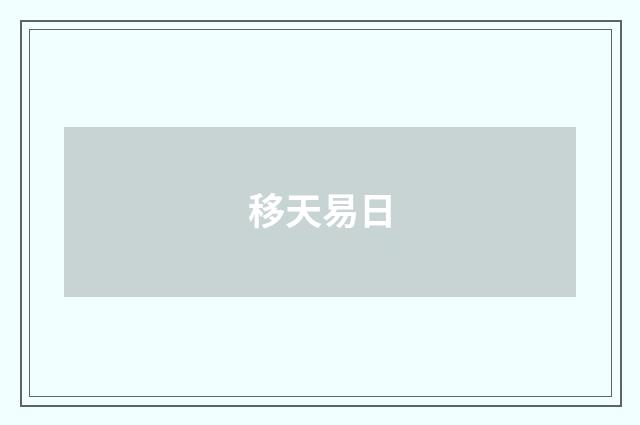 移天易日