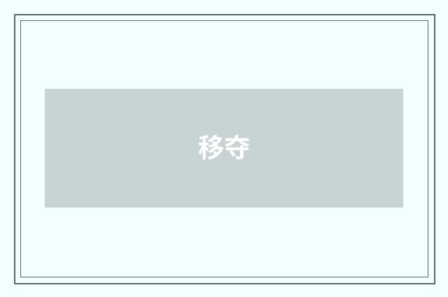移夺