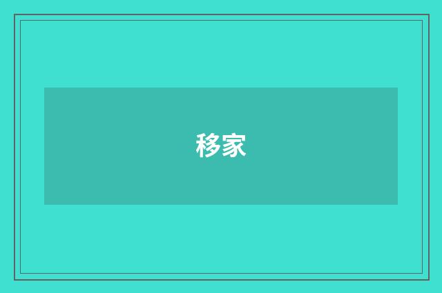 移家