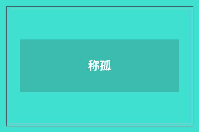 称孤