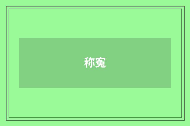 称寃
