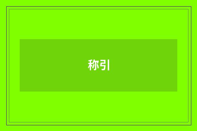 称引