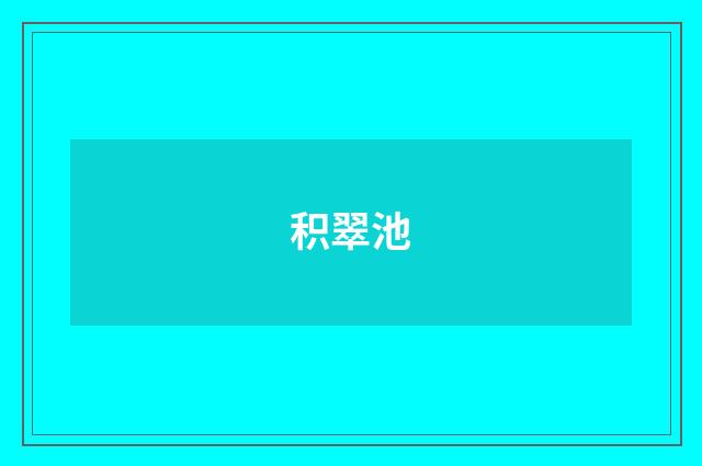 积翠池