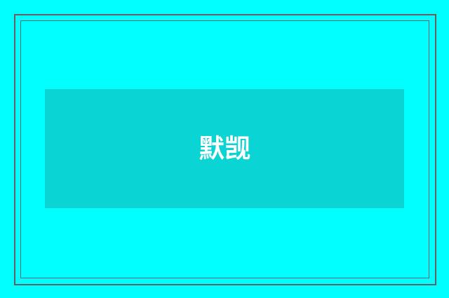默觊