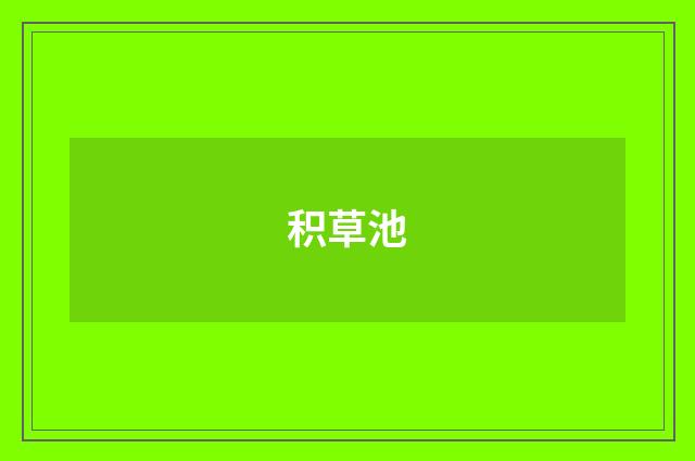积草池
