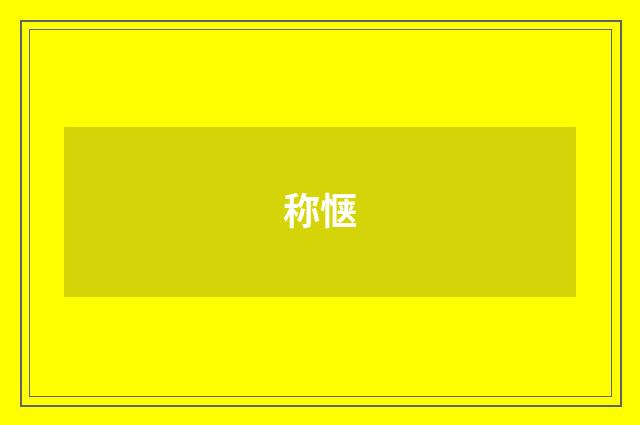 称惬