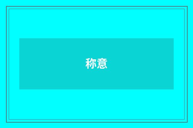 称意