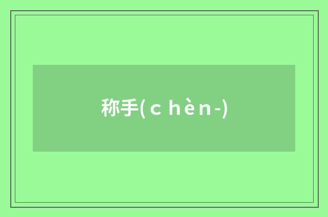 称手(ｃｈèｎ-)