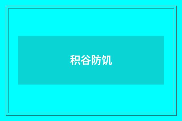 积谷防饥