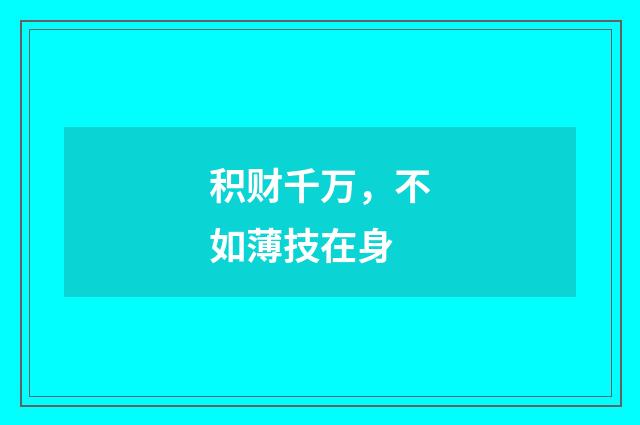 积财千万，不如薄技在身