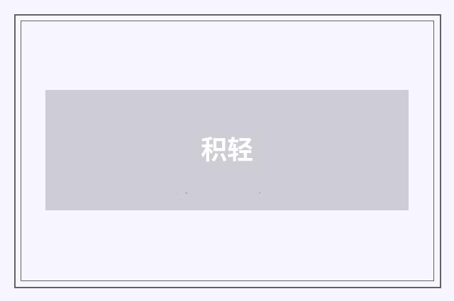 积轻