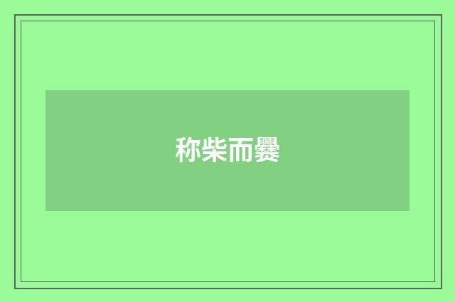 称柴而爨