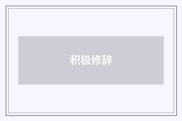 积极修辞