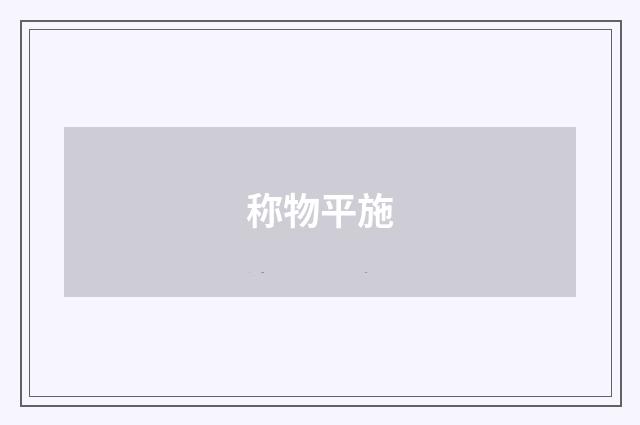 称物平施