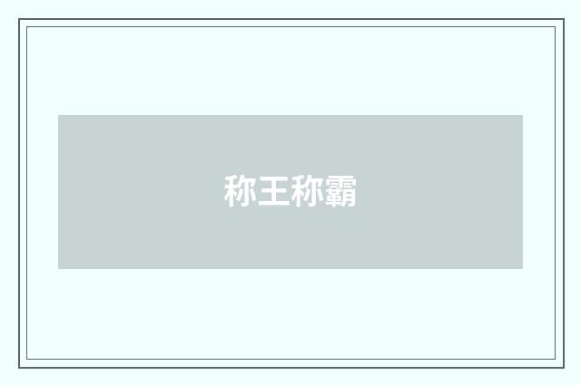 称王称霸