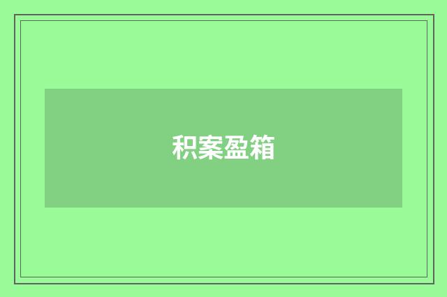 积案盈箱