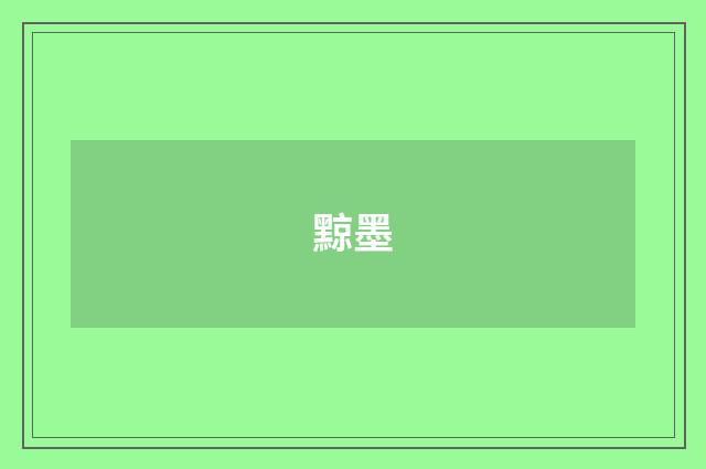 黥墨