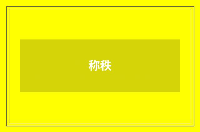 称秩