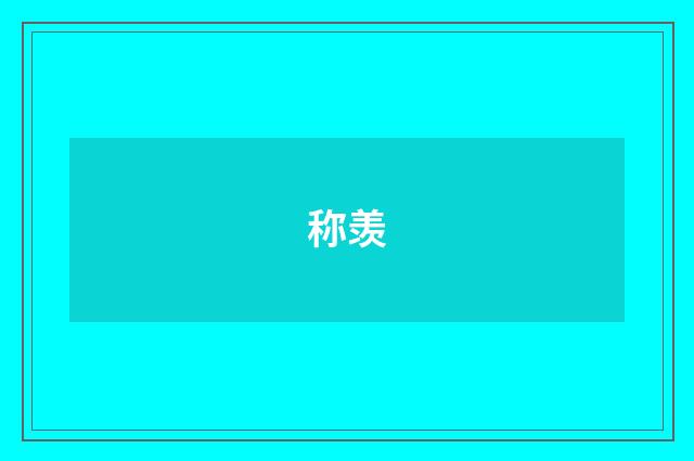 称羡