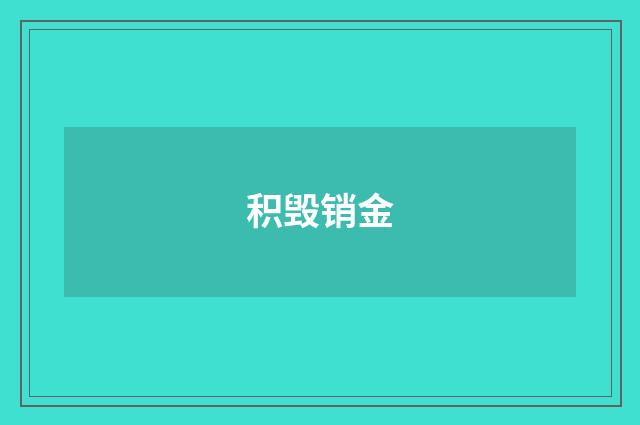 积毁销金