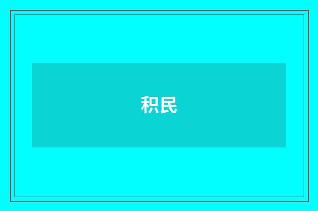 积民