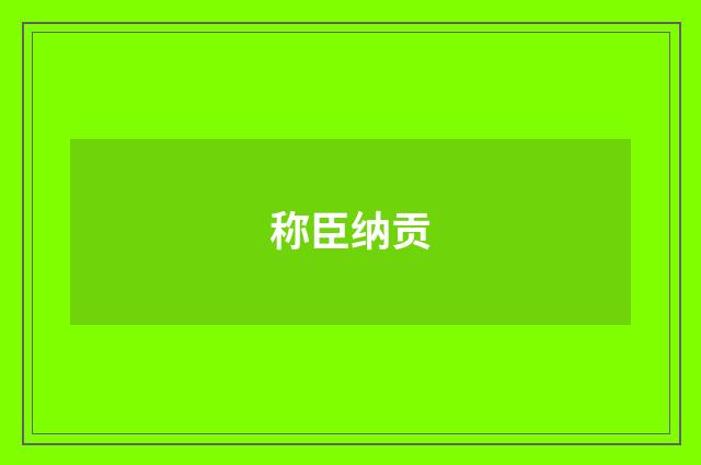 称臣纳贡