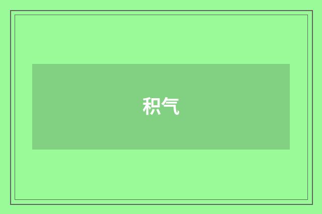 积气