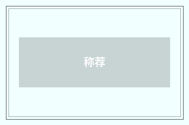 称荐