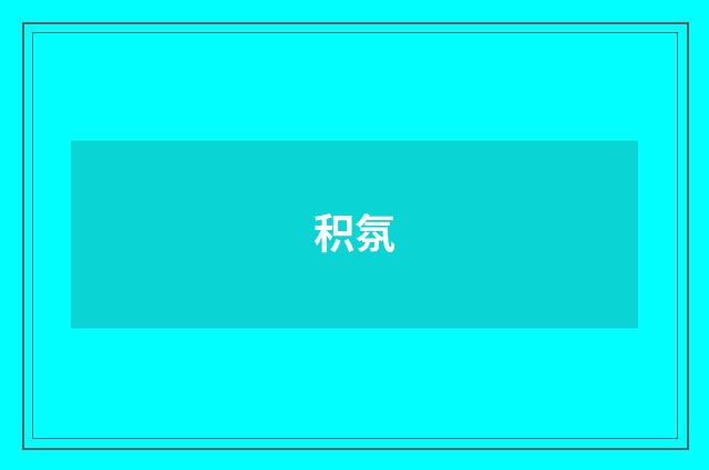 积氛