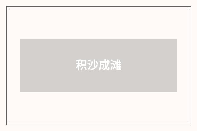 积沙成滩