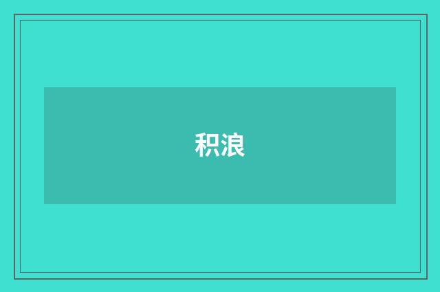 积浪