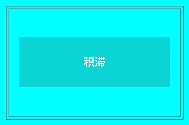 积滞
