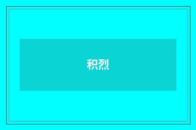 积烈