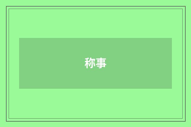 称事