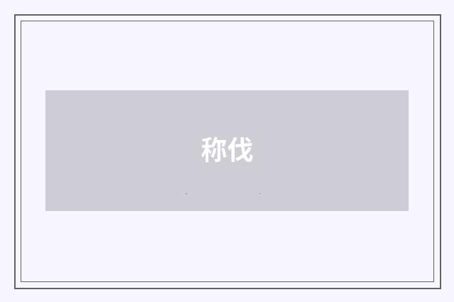 称伐