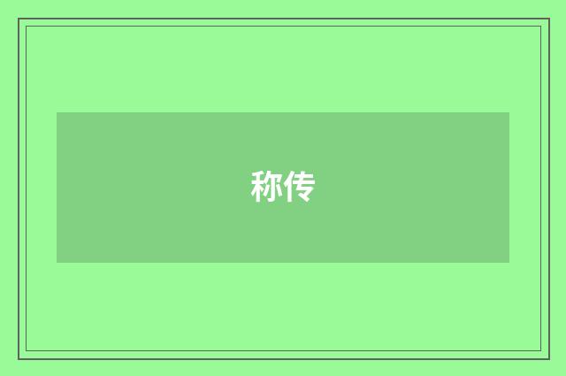 称传