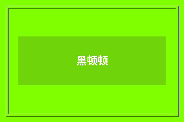黑顿顿