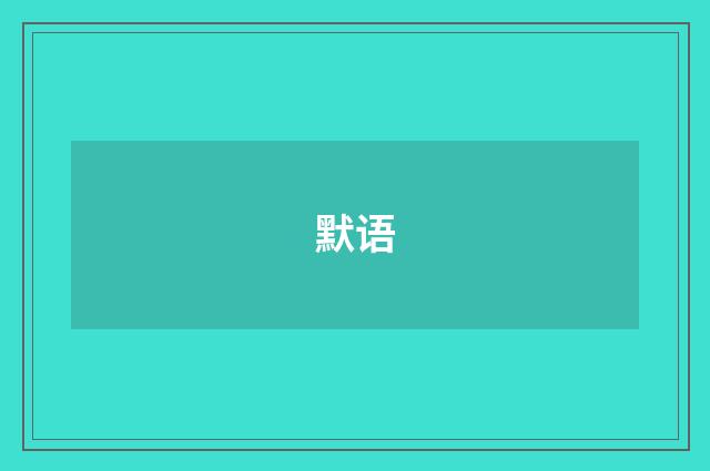 默语