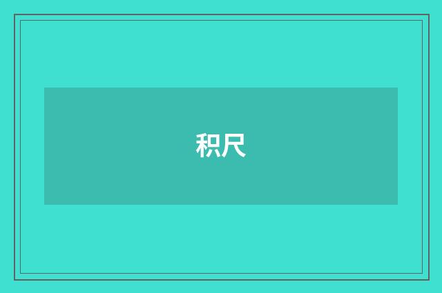 积尺