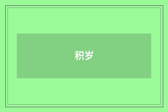 积岁