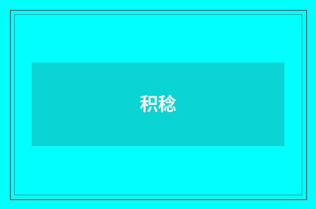 积稔