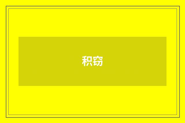 积窃