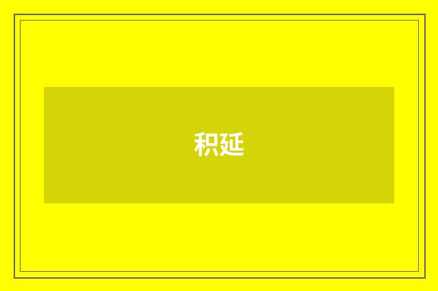 积延