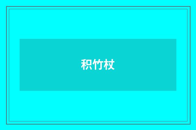 积竹杖
