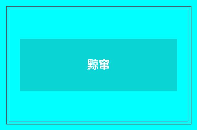 黥窜